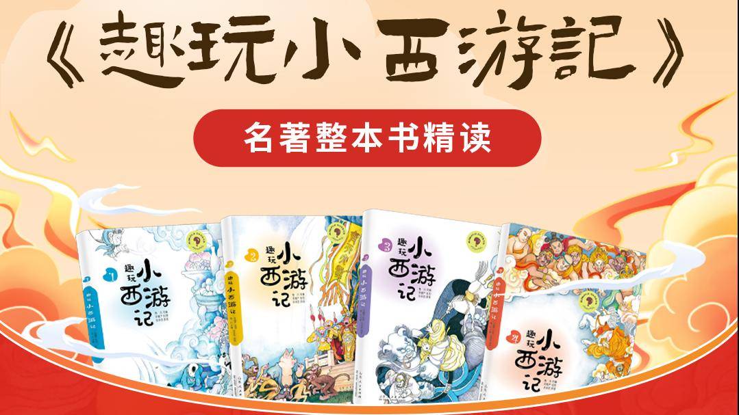 读名著·趣玩小西游
