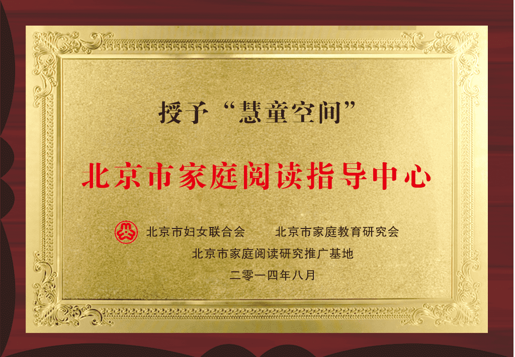 2014年，荣获北京妇联和北京家庭教育研究会授予的“北京市家庭教育阅读指导中心”荣誉称号。