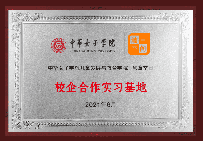 2021年，与中国女子学院建立了“校企合作实习基地”；