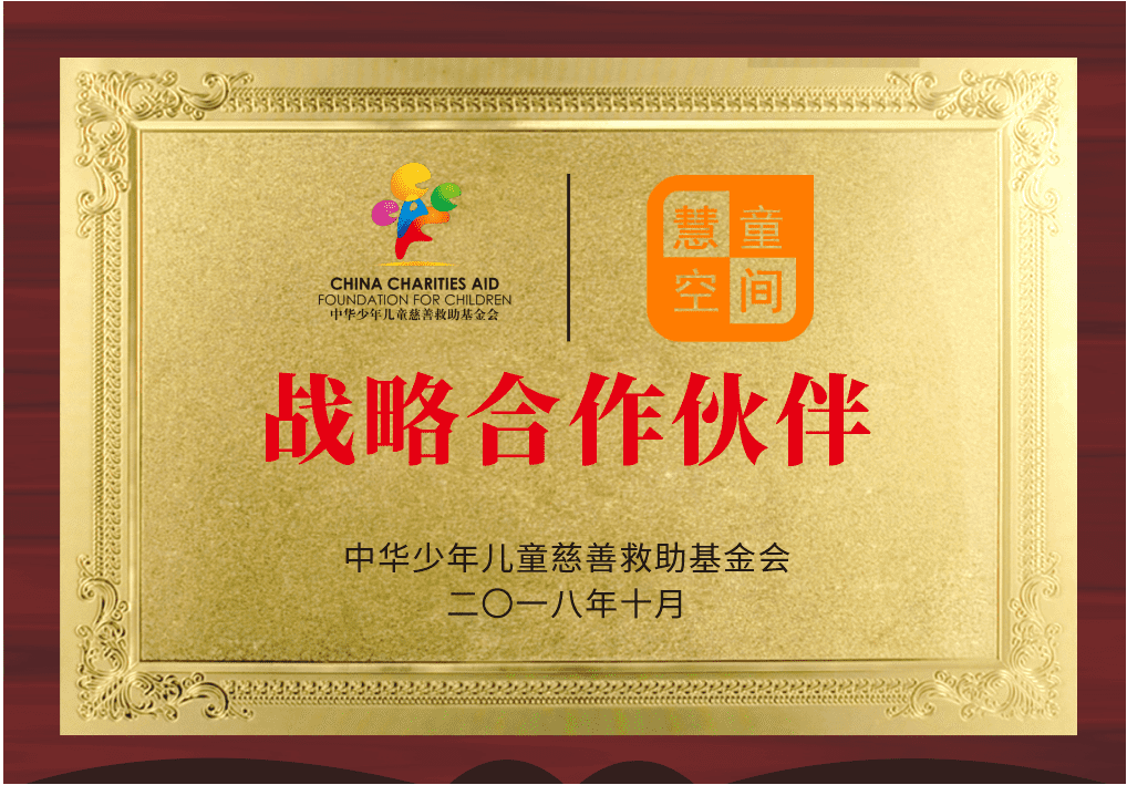 2022年，与中华儿童慈善救助基金会达成战略合作伙伴关系；