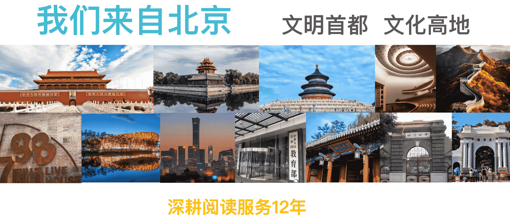 我们来自北京