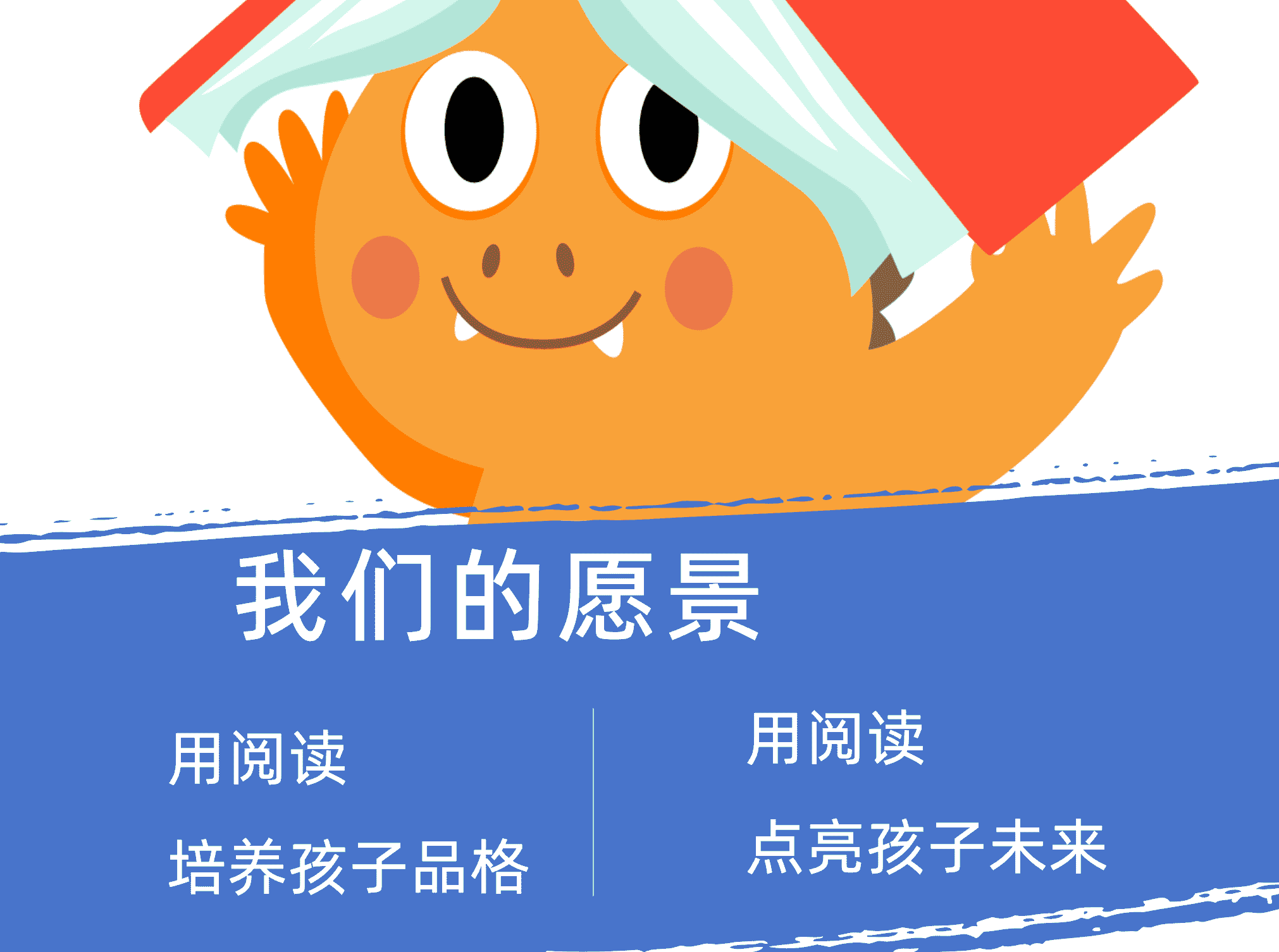 我们的愿景