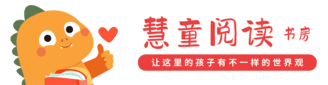 慧童阅读书房